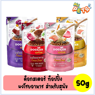 Dogster Topping Freeze Dried ด็อกสเตอร์ ผงโรยอาหาร สำหรับสุนัข 50g