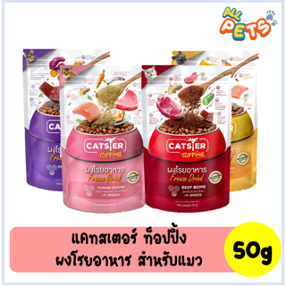 Catster Topping Freeze Dried ด็อกสเตอร์ ผงโรยอาหาร สำหรับแมว 50g