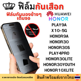 ฟิล์มกันมอง ฟิล์มกันเสือก HONOR X10-5G HONOR10XLITE HONOR30 HONOR30S PLAY4PRO HONOR30LITE HONOR30YOUTH HONOR9A PLAY9A