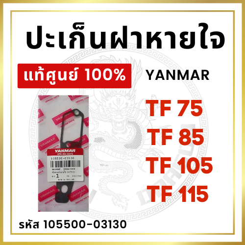 [แท้ศูนย์ 100%] ปะเก็นฝาหายใจ ยันม่าร์ TF จ้าวพลัง จ้าวโลก TF75 TF85 TF105 TF115 [แท้ศูนย์ 100%]