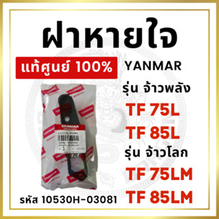 [แท้ศูนย์ 100%] ฝาหายใจ ยันม่าร์ TF จ้าวพลัง TF75L TF85L จ้าวโลก TF75LM TF85LM [แท้ศูนย์ 100%]