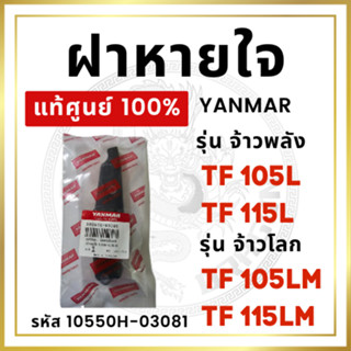 [แท้ศูนย์ 100%] ฝาหายใจ ยันม่าร์ TF จ้าวพลัง TF105L TF115L จ้าวโลก TF105LM TF115LM [แท้ศูนย์ 100%]