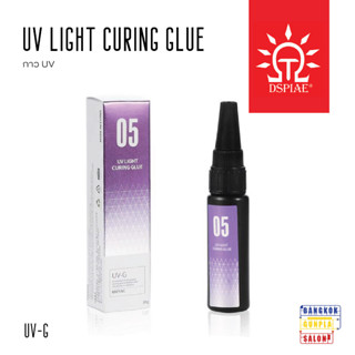 UV LIGHT CURING GLU กาว UV [UV-G] จาก Dspiae