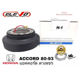 คอบางปลอกใหญ่ H-1 สำหรับรถรุ่น Accord 80-93 ตาเพชร , Civic 80-91, City 96 รุ่นแรก, City 99 type - Z (รุ่นไม่มี Airbag)