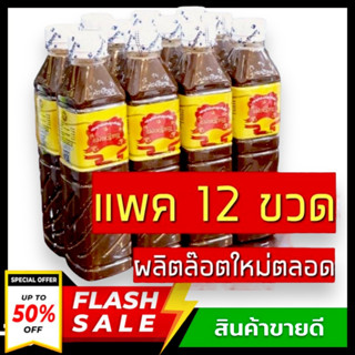 ปลาร้าแม่เหรียญ 12 ขวด