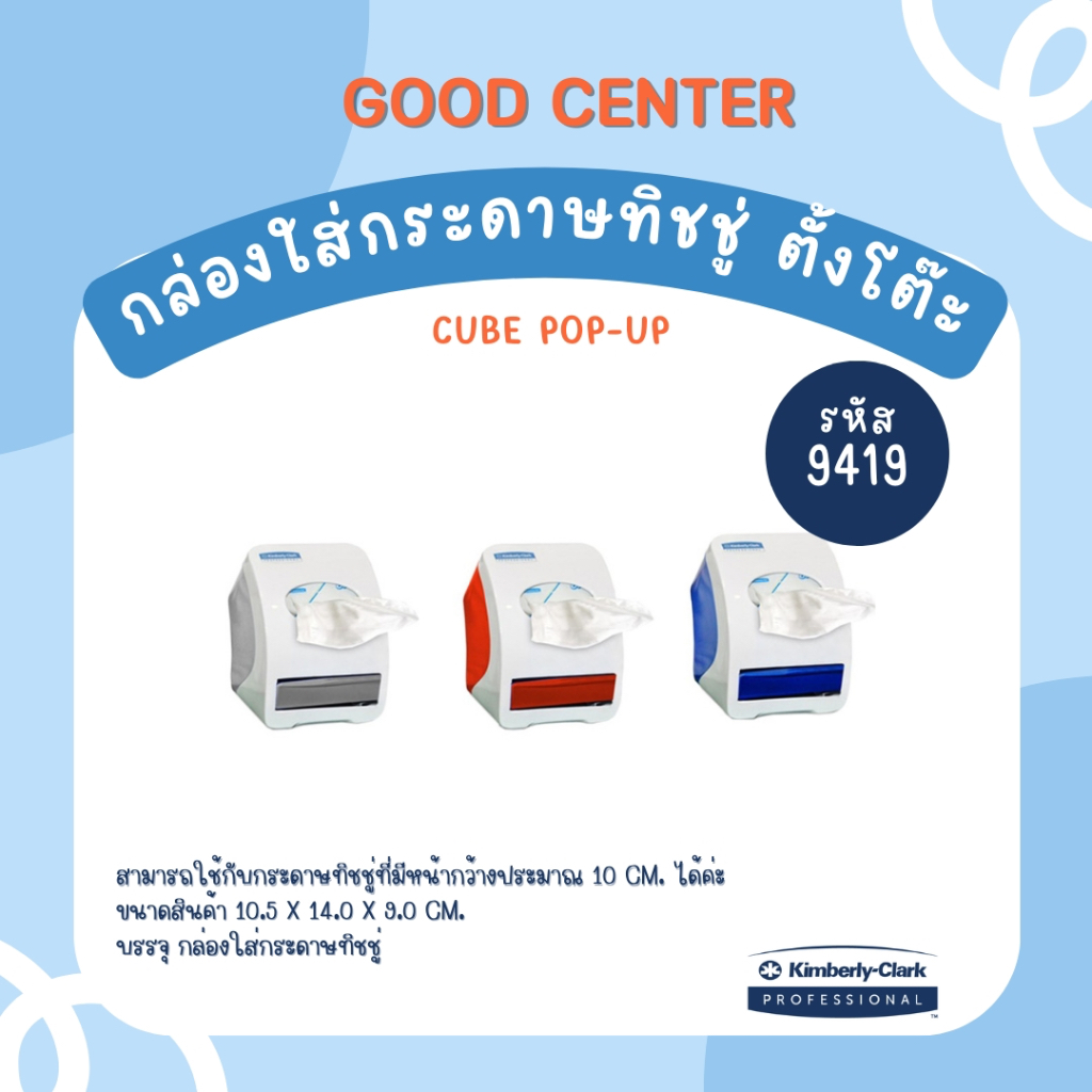กล่องใส่กระดาษทิชชู่ ตั้งโต๊ะ CUBE Pop-Up - 9419