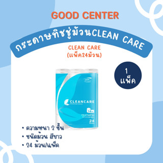 กระดาษทิชชู่ ม้วน กระดาษชำระ ทิชชู่ Clean Care (แพ็ค24ม้วน)