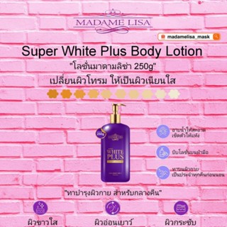 💢ส่งฟรี💢 โลชั่นผิวขาวมาดามลิซ่า ขนาด 250g แท้💯% มีของแถม‼️