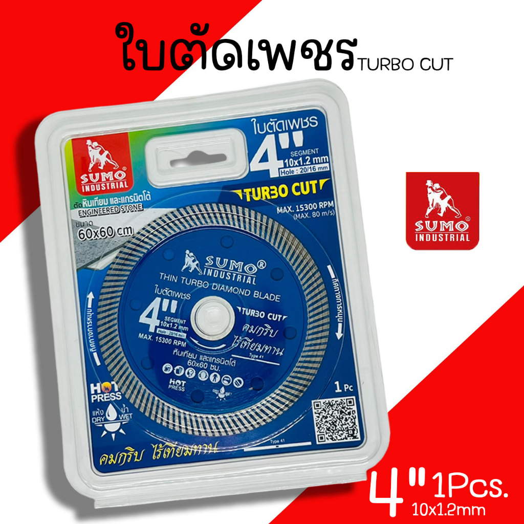 ใบตัดเพชร ใบตัดปูน SUMO TURBO CUT (1ใบ) ใบตัด ตัดฟ้า ใบตัดกระเบื้อง ใบตัดคอนกรีต ตัดหินแกรนิต แผ่นตัดเพชร