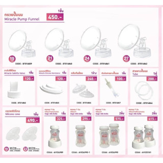 กรวยปั๊มนม Brusta (Miracle Pump Funnel)อุปกรณ์ อะไหล่ Brusta