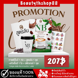 แถมแก้วชง พร้อมสูตรลับฟรี‼️กาแฟNB ไม่มีน้ำตาล ของแท้💯% กาแฟคุมหิว กาแฟครูเบียร์ กาแฟลดน้ำหนัก กระชับสัดส่วน มีบัตรตัวแทน