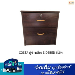 COSTA ตู้ข้างเตียง SIDEBED สีโอ๊ค