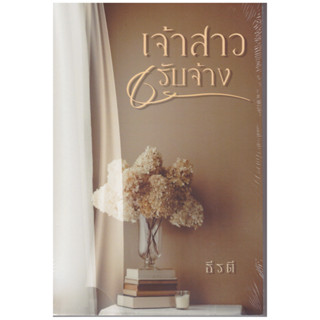 เจ้าสาวรับจ้าง ฉบับรีไรต์ มีตอนพิเศษเพิ่มจากฉบับเดิม (NC18+) / พิรฏา ธีรตี (ทำมือ ใหม)