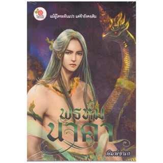 พรหมนาคา (NC18+) / พิมพ์ชนก (ทำมือ  ใหม่)