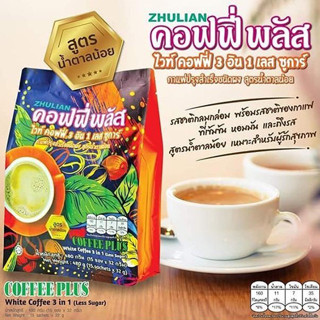 กาแฟซูเลียน ไวท์คอฟฟี่ 3 อิน 1 เลส ซูการ์ 15 ซอง น้ำตาลน้อย คอฟฟี่พลัส White coffee plus 3 in 1 Less Sugar ของแท้ 100%