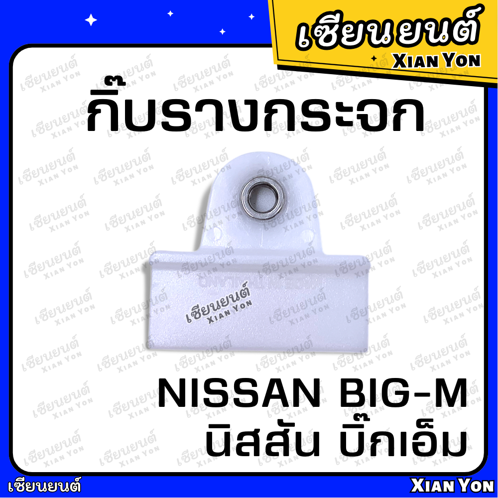 กิ๊บรางกระจก NISSAN BIG-M นิสสัน บิ๊กเอ็ม กิ๊บล็อค กิ๊ฟรางกระจก พลาสติกจับกระจกป