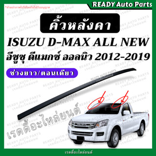 คิ้วหลังคา Dmax All New 2012-2019 ดีแมกซ์ ออลนิว ช่วงยาว ตอนเดียว แท้ เบิกศูนย์ แคป อีซูซุ Isuzu คิ้วคาดหลังคา