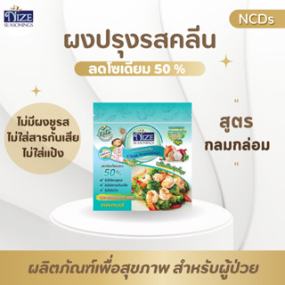 NIZE ผงปรุงรสคลีน/คีโต สูตรกลมกล่อม MSKOM