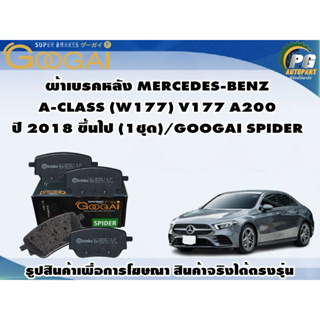 ผ้าเบรคหลัง MERCEDES-BENZ  A-CLASS (W177) V177 A200 ปี 2018 ขึ้นไป (1ชุด)/GOOGAI SPIDER