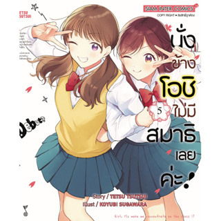 นั่งข้างโอชิ ไม่มีสมาธิเลยค่ะ! เล่ม 1 - 5 ( หนังสือการ์ตูน มือหนึ่ง) by unotoon