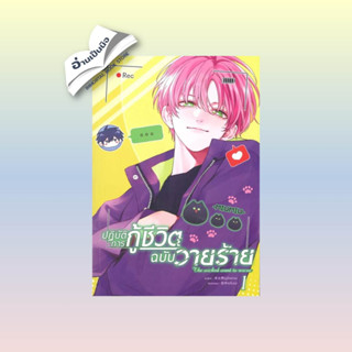 สินค้ามือหนึ่ง ปฏิบัติการกู้ชีวิตฉบับวายร้าย เล่ม 1