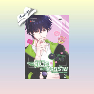 สินค้ามือหนึ่ง ปฏิบัติการกู้ชีวิตฉบับวายร้าย เล่ม 2