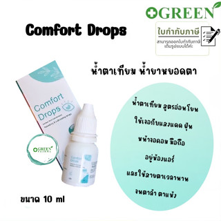 น้ำตาเทียม Comfort Drops ความชุ่มชื่นสูง อ่อนโยนต่อดวงตา 10 ml