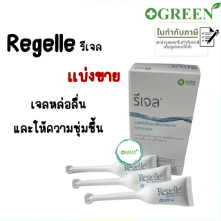 REGELLE รีเจล เจลหล่อลื่น เพิ่มความชุ่มชื้น ลดอาการ แสบ เจ็บ (3734)