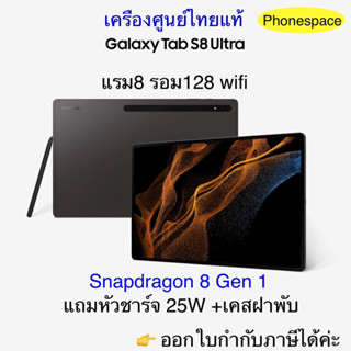 Galaxy Tab S8 Ultra (Wifi) แรม8รอม128 Snapdragon 8 Gen 1 มือ1 เครื่องศูนย์ ล็อตเคลียร์สต็อคจากศูนย์ ประกันร้าน 3 เดือน