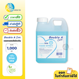 Double A Care แอลกอฮอล์สเปรย์ 75% Natural Alcohol กลิ่น Blue sea ขนาด 1,000 มล.