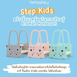 Step kids บันไดสำหรับเด็ก รูปพี่วัวน่ารัก