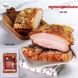 หมูกรอบ สูตรฮ่องกง ( Crispy pork belly Hong Kong Style ) by The Eateria