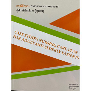 9786166036855 กรณีศึกษา :การวางแผนการพยาบาลผู้ป่วยผู้ใหญ่และผู้สูงอายุ (CASE STUDY: NURSING CARE PLAN FOR ADULT AN