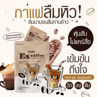 กาแฟคุมหิว โคซี่เอส Escoffee COZY S คุมหิวกาแฟโรบัสต้าแท้ 💯% หอม กลมกล่อม อร่อย คุมหิว