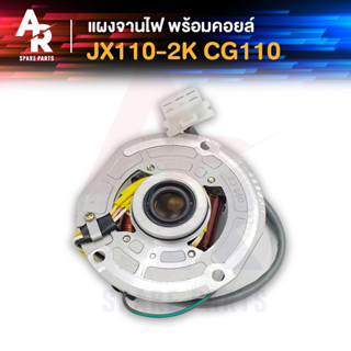 แผงจานไฟ + คอยล์  HONDA - JX110 2K CG110 แผงจานไฟ + คอยล์ เจเอ็กซ์110 2 คอยล์ ซีจี110