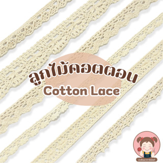 [Cotton Lace 001] ลูกไม้ตกแต่ง เนื้อคอตตอน สีดิบ