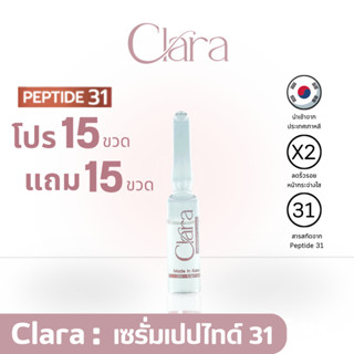 [Set 15 ขวด แถม 15 ขวด] CLARA SERUM คลาร่า เซรั่มบำรุงผิวหน้า นำเข้าจากเกาหลี