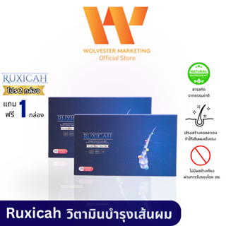 Ruxicah รูซิก้า ผลิตภัณฑ์อาหารเสริมบำรุงเส้นผม เซ็ท 2 แถม 1