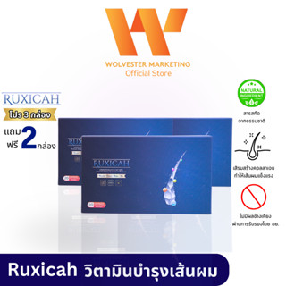 Ruxicah รูซิก้า ผลิตภัณฑ์อาหารเสริมบำรุงเส้นผม เซ็ท 3 แถม 2