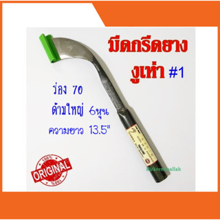 มีดกรีดยาง ตัดยาง ตรา งูเห่า (#2เล็ก , #1ใหญ่) ของแท้100% ทำ…