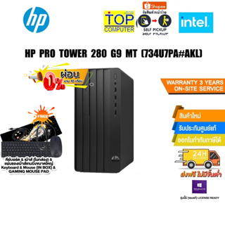 [ผ่อน0%10ด.]HP Pro Tower 280 G9 MT(734U7PA#AKL)/i5-12500/ประกัน 3 Y+Onsite