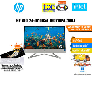 HP AIO 24-df1005d (8D718PA#AKL)/i3-1125G4/ประกัน 3Y+Onsite