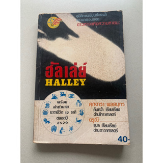 ฮัลเล่ย์ Halley ดาวหางแห่งความหายนะ