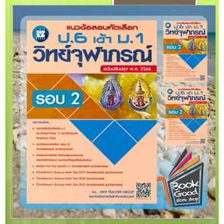 หนังสือแนวข้อสอบคัดเลือกป.6เข้าม.1วิทย์จุฬาภรณ์ ผู้เขียน: ฝ่ายวิชาการเดอะบุคส์  สำนักพิมพ์: เดอะบุคส์  หมวดหมู่: หนังสือ