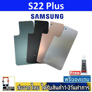 Samsung S22Plus ฝาหลัง กระจกหลัง พร้อมกาว Samsung รุ่น S22 Plus