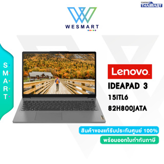 ⚡️สินค้าใหม่มือหนึ่ง⚡️NOTEBOOK (โน๊ตบุ๊ค) LENOVO IDEAPAD 3 15ITL6- 82H800JATA / Warranty 2 Year Premium Care