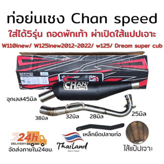 ท่อย่น ทรงเชงถอดพักเท้า รุ่น wave และ Deamsuper cub คอสแตนเลสไล่สปริง 25-28-32-38มิล ผ่าดังใส่แปปเจาะ