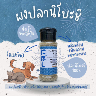 ผงโรยอาหารแมวและสุนัขปลานิโบะชิ 40g.