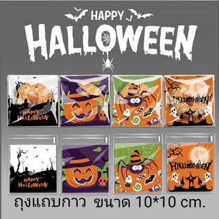 Halloween  ถุงแถบกาว ขนาด 10*10+3 cm. ถุงใส่ขนม ใสส่คุ๊กกี้ ใส่ลูกอม ใส่ของที่ระลึก  ลายเทศกาล ฮาโลวีน  สินค้าพร้อมส่ง