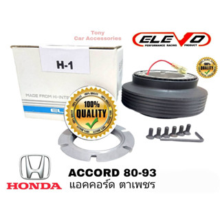 คอบางปลอกใหญ่ H-1 คอพวงมาลัยแต่ง สำหรับรถรุ่น Accord 80-93 ตาเพชร ,Civic 80-91, City 96 รุ่นแรก, City 99 type - Z